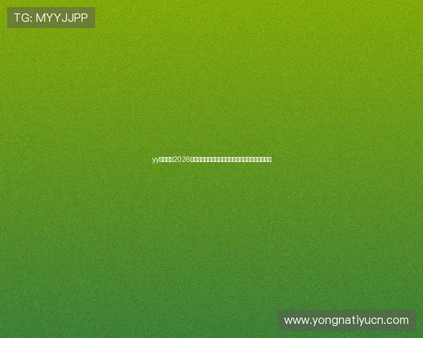 yy易游体育2026世界杯赛前热身赛回顾与球队状态分析助力竞猜预测 yy易游体育2026世界杯赛前热身赛回顾与球队状态分析助力竞猜预测