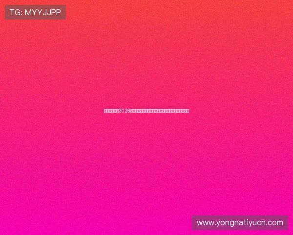 亿百体育首页2026世界杯赛场风云录:现场直击比赛精彩瞬间与赛后点评 亿百体育首页2026世界杯赛场风云录:现场直击比赛精彩瞬间与赛后点评